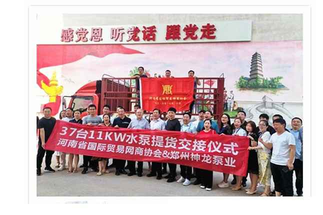 河南国际贸易网商协会、九游网站登录入口-九游(中国)水泵提货交接，未来路街道赠神龙排涝突击队锦旗